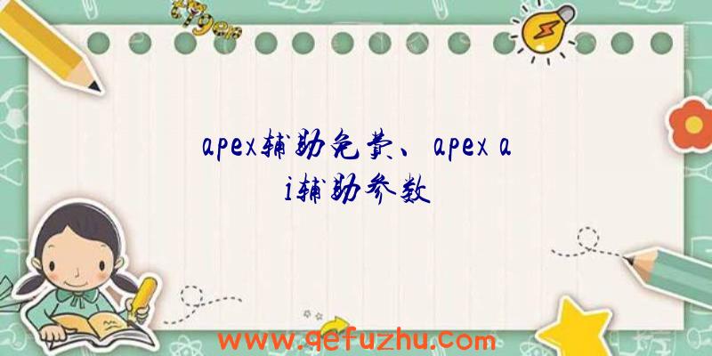 apex辅助免费、apex